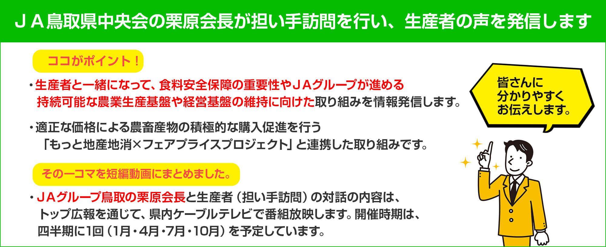 ＪＡ鳥取県中央会の栗原会長が担い手訪問を行い、生産者の声を発信します