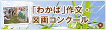 「わかば」作文・図画コンクール